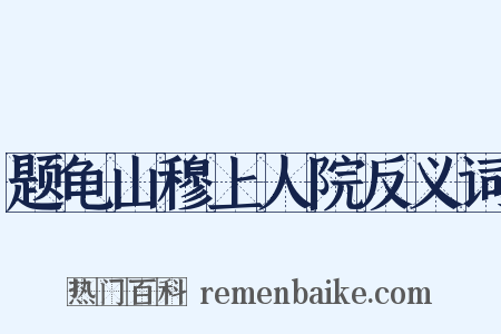 题龟山穆上人院反义词是什么意思的图片